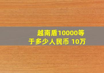 越南盾10000等于多少人民币 10万